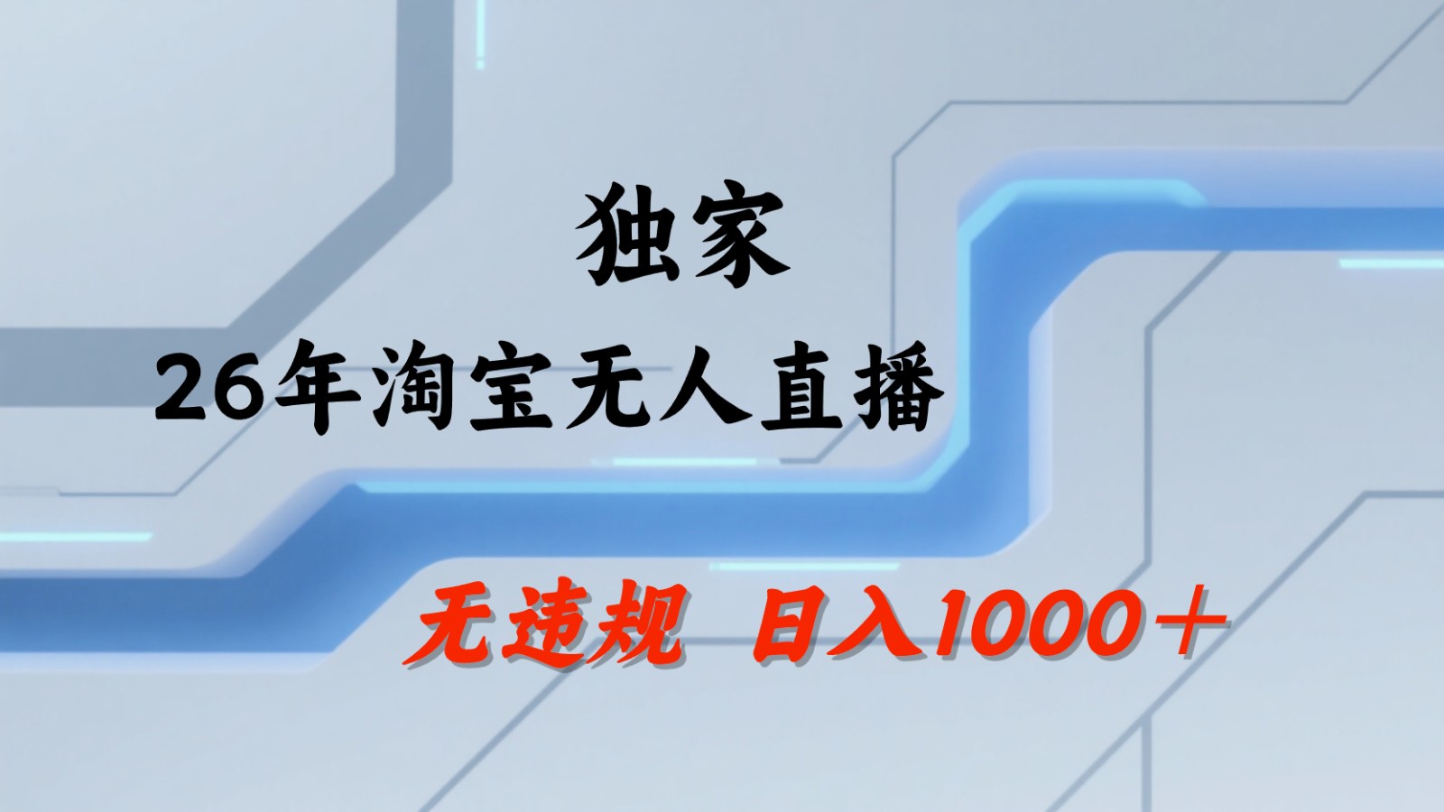 淘宝无人直播：不违规、不封号，直播35小时狂卖13万，全年都是旺季，还能批量矩阵操作-天梦资源网