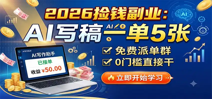 2026捡钱副业：AI写稿一单5张，免费派单群，0门槛直接干-天梦资源网