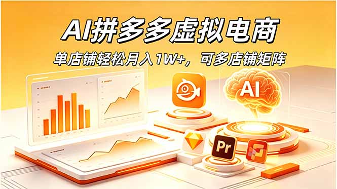 AI拼多多虚拟电商，单店铺轻松月入1W+，可多店铺矩阵-天梦资源网