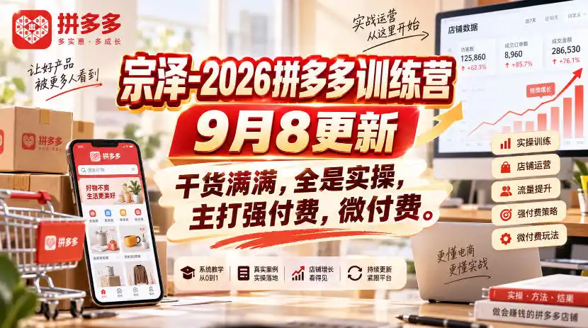 宗泽-2026拼多多训练营9月8更新，干货满满，全是实操，主打强付费，微付费-天梦资源网