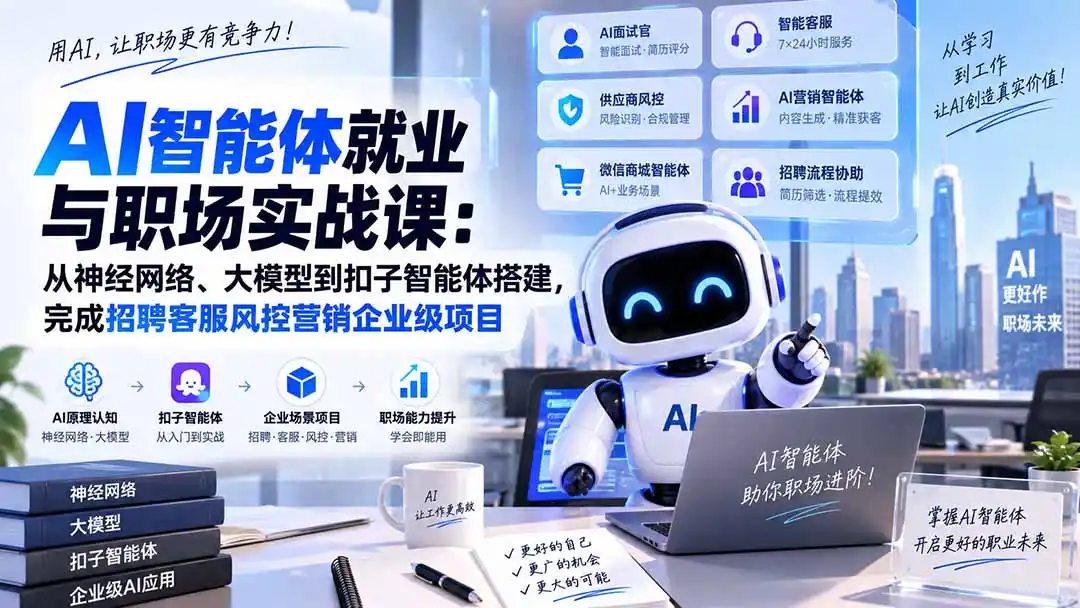 AI智能体就业与职场实战课：从神经网络、大模型到扣子智能体搭建，完成招聘客服风控营销企业级项目-天梦资源网