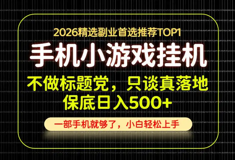不做标题党，只谈真落地，每天十几分钟，轻松日入500+，长期可做！【揭秘】-天梦资源网