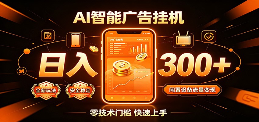 闲置流量别浪费，挂机日赚300+，流量轻松变现增收-天梦资源网