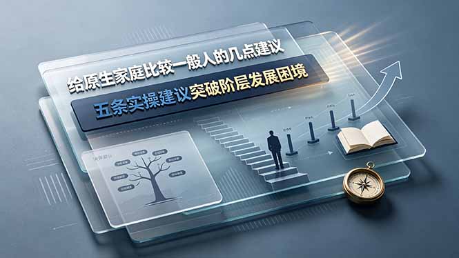 付费文章：给原生家庭比较一般人的几点建议，五条实操建议突破阶层发展困境-天梦资源网