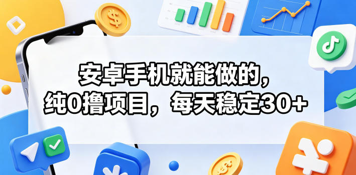 安卓手机就能做的，纯0撸项目，每天稳定30+-天梦资源网