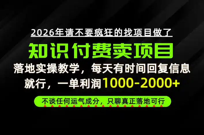为什么做项目总是被割，为什么卖项目月入10w+，我们普通人应该怎么真正开始賺钱？【揭秘】-天梦资源网