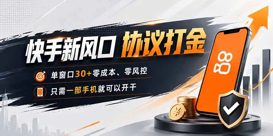 快手新风口，只需要一部手机即可矩阵操作，单窗口30+零风控，零成本-天梦资源网