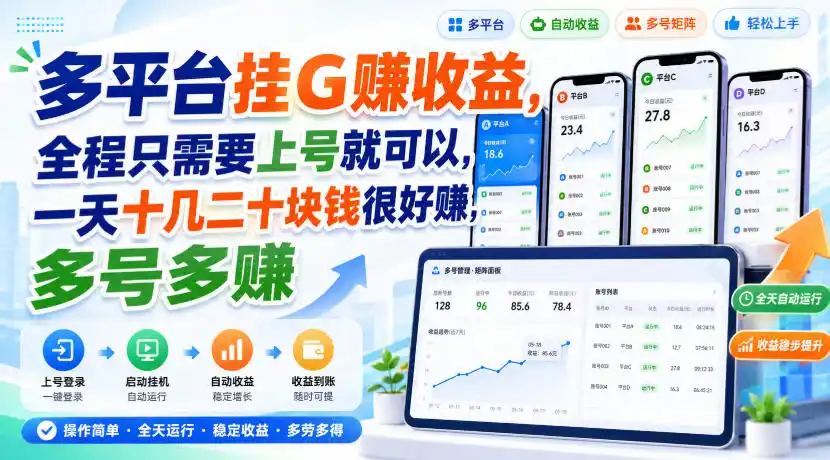 多平台挂G賺收益，全程只需要上号就可以，一天十几二十块钱很好賺，多号多賺【揭秘】-天梦资源网