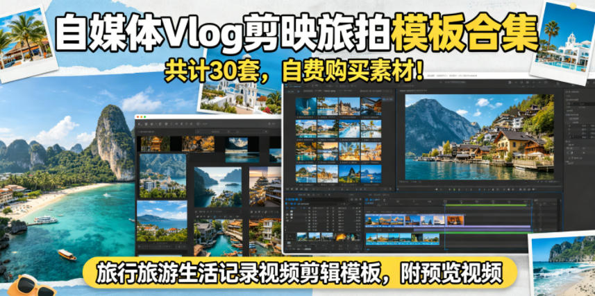 自媒体Vlog剪映旅拍模板合集，共计30套，自费购买素材！旅行旅游生活记录视频剪辑模板，附预览视频-天梦资源网
