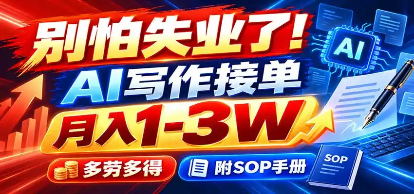 别怕失业了！AI写作接单月入1-3W，多劳多得，附SOP手册-天梦资源网