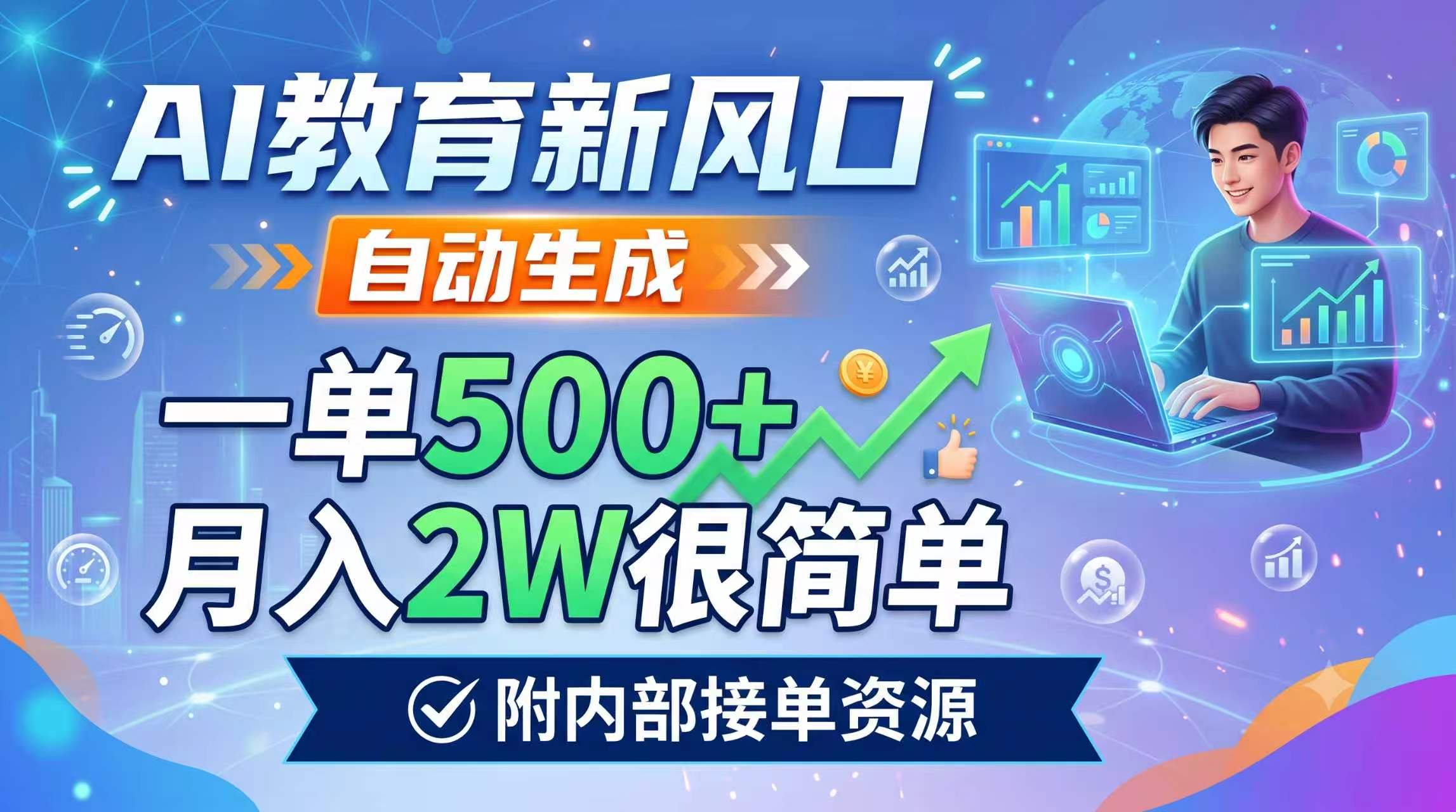 AI教育新风口，自动生成，一单500+，月入2W很简单，附内部接单资源-天梦资源网