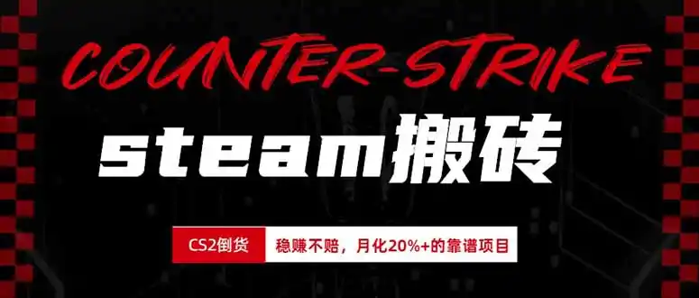 steam搬砖，倒卖cs2饰品，达到月化20%+的收益，真正的靠谱可落地长期项目-天梦资源网