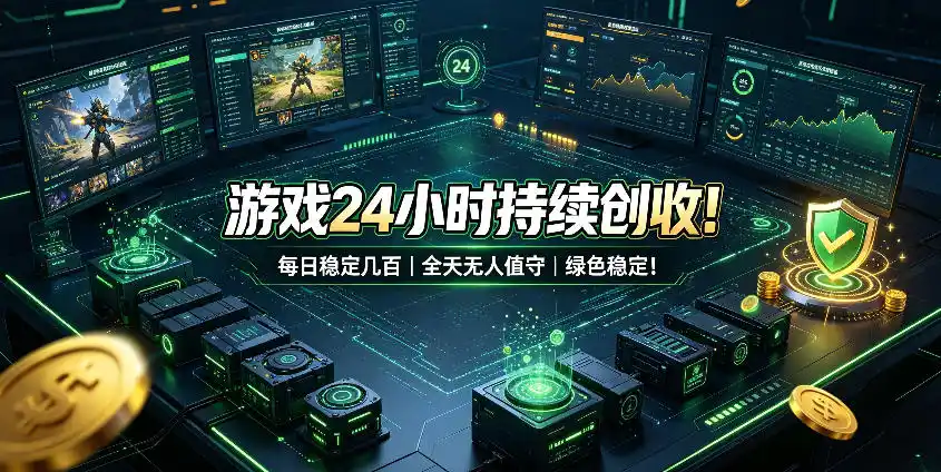 游戏24小时持续创收！每日稳定几百，全天无人值守，绿色稳定！【揭秘】-天梦资源网