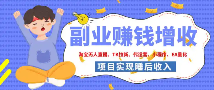 2026年多个真实落地副业项目，手把手带你搭建被动收入管道(淘宝无人直播、海外TK拉新、最新最全代运营、CSGO饰品交易、EA黄金量化、去水印小程序……)【揭秘】-天梦资源网