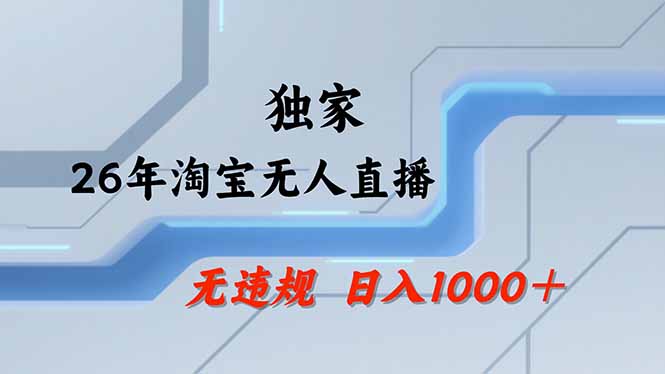 【最新】淘宝无人直播：不违规、不封号，直播35小时狂卖13万，全年都是旺季，还能批量矩阵操作-天梦资源网