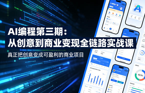 AI编程第三期，从创意到商业变现的全链路实战课，真正把创意变成可盈利的商业项目(更新05月15日)-天梦资源网