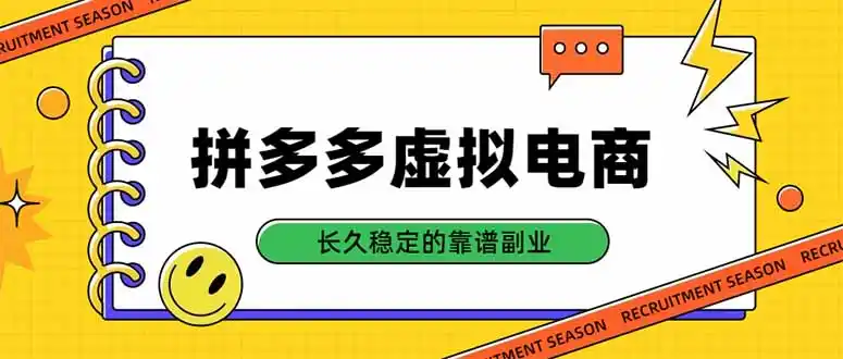 拼多多虚拟电商，单店日入500+，合规稳定的老牌项目，长久稳定才是基础-天梦资源网
