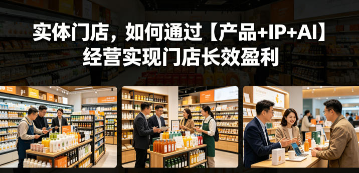 实体门店，如何通过【产品+IP+AI】经营实现门店长效盈利-天梦资源网