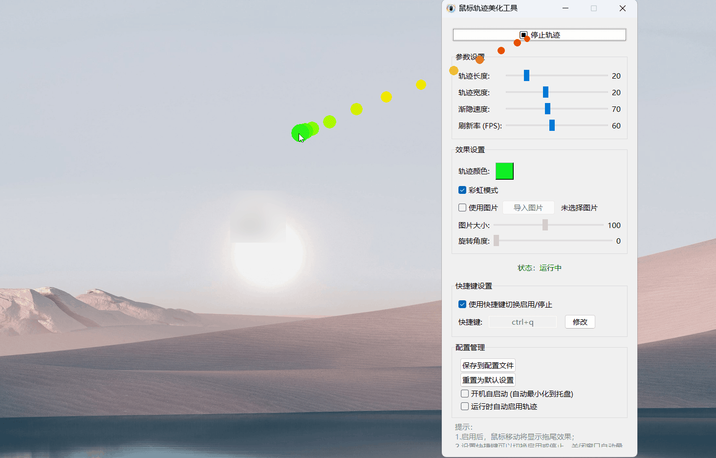 鼠标轨迹美化工具 v2.0-天梦资源网