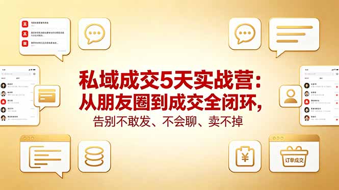 私域成交5天实战营：从朋友圈到成交全闭环，告别不敢发、不会聊、卖不掉-天梦资源网