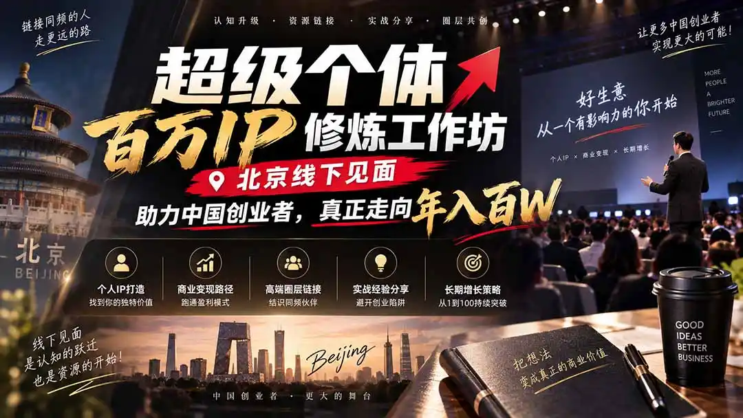 超级个体百万IP修炼工作坊-北京线下见面： 助力中国创业者，真正走向年入百W-天梦资源网