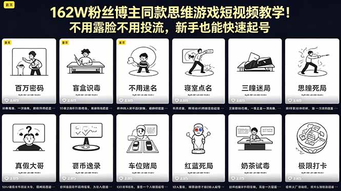 162W粉丝博主同款思维游戏短视频教学！不用露脸不用投流，新手也能快速起号-天梦资源网