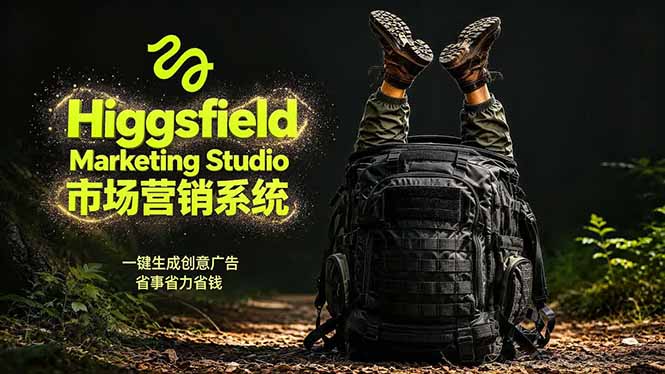 AI广告工作流实战：从脚本到画面用Higgsfield完成，商家也能做品牌视频，省万元成本！附提示词-天梦资源网