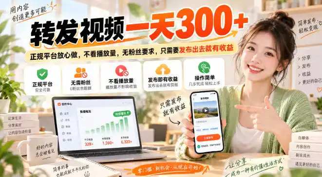 转发视频一天300+，正规平台放心做，不看播放量，无粉丝要求，只需要发布出去就有收益【揭秘】-天梦资源网