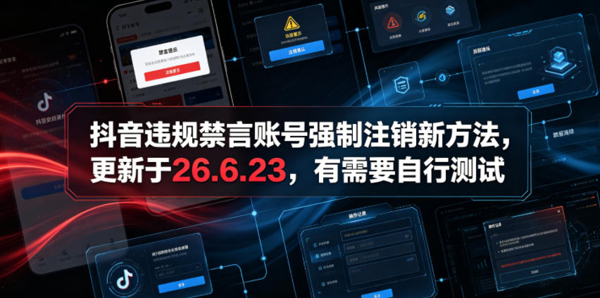 抖音违规禁言账号强制注销新方法，更新于26.6.23，有需要自行测试-天梦资源网