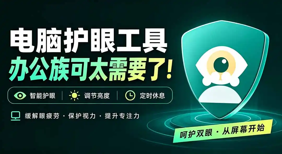 天天盯着个屏幕，没护眼工具怎么行？免费电脑蓝光护眼应用来了，还有宠物定时提醒你休息 护眼宝-天梦资源网