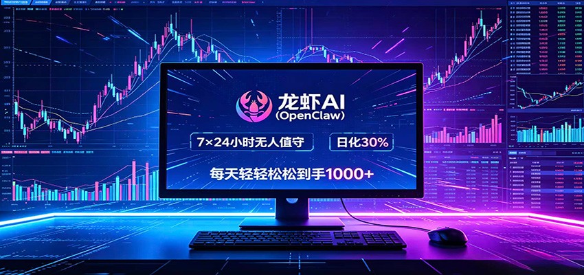 龙虾AI(OpenClaw)全自动挂机，智能操控电脑高效执行任务，每天轻松到手四位数-天梦资源网