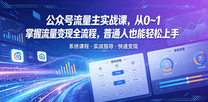 公众号流量主实战课，从0~1掌握流量变现全流程，普通人也能轻松上手-天梦资源网