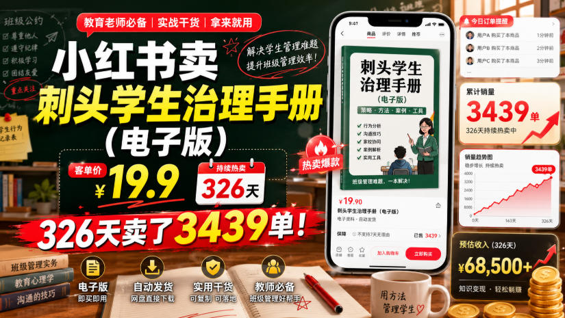 小红书卖刺头学生治理手册(电子版)，客单价19.9，326天卖了3439单！-天梦资源网