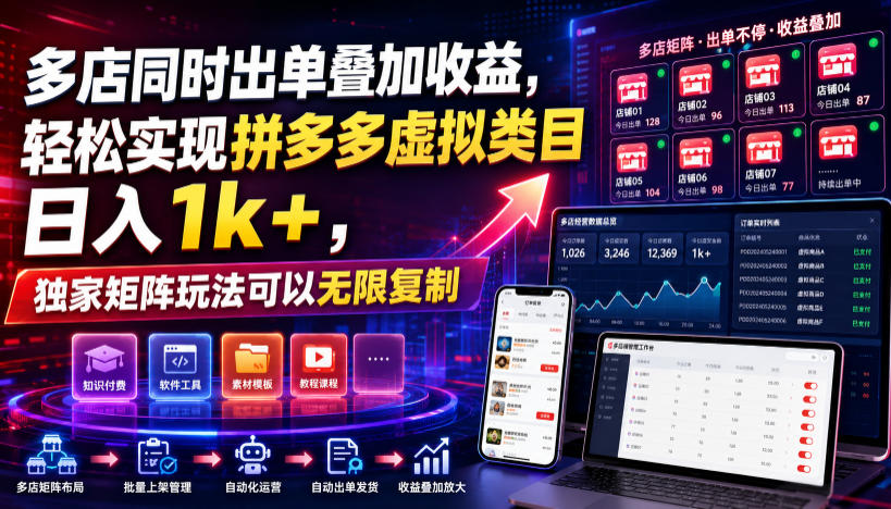 多店同时出单叠加收益，轻松实现拼多多虚拟类目日入1k+，独家矩阵玩法可以无限复制【揭秘】-天梦资源网