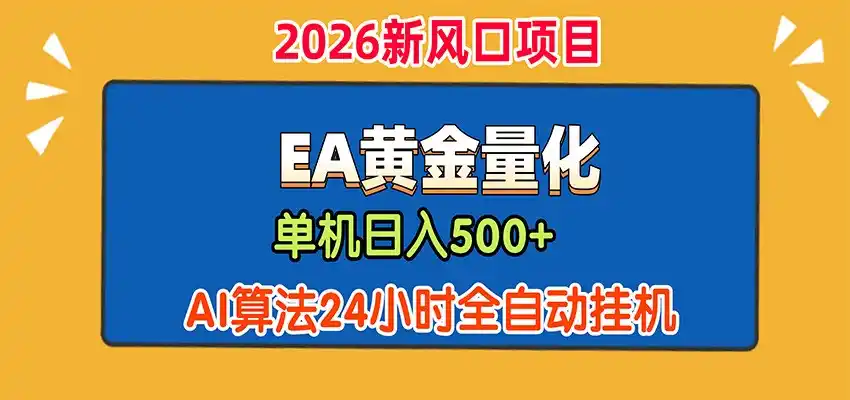 EA黄金量化，单机日入500+，AI大模型智能判断行情，24小时全自动挂机-天梦资源网