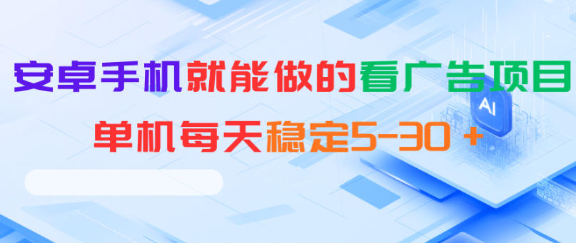 安卓手机就能做的看广告项目，单机每天稳定5-30＋-天梦资源网