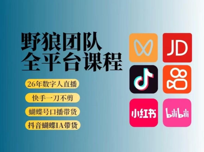 野狼团队2026新版全平台短视频带货教学，打开流量突破口，开始Ai带货(更新0724)-天梦资源网