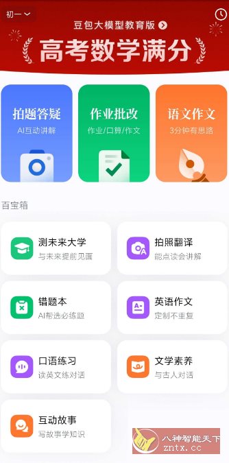豆包爱学v5.3.7免费版★任何题目一键解答 豆包爱学v5.3.7免费版★任何题目一键解答