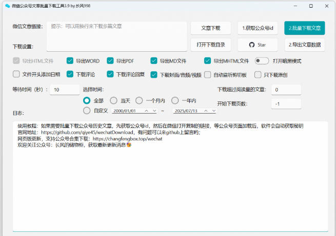 2026年最新版本！微信公众号文章批量下载工具，Github开源免费，支持公众号视频、音频、图片一键下载-天梦资源网