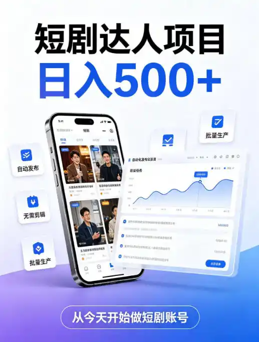 短剧达人项目，日入500+，普通人的创业计划，低门槛开启线上副业新机遇【揭秘】-天梦资源网