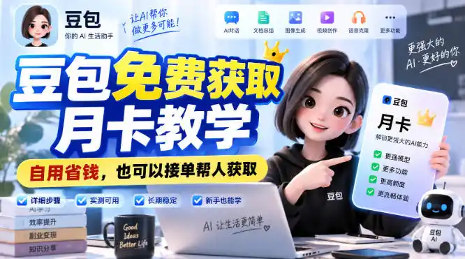 豆包免费获取月卡教学，自用省钱，也可以接单帮人获取-天梦资源网