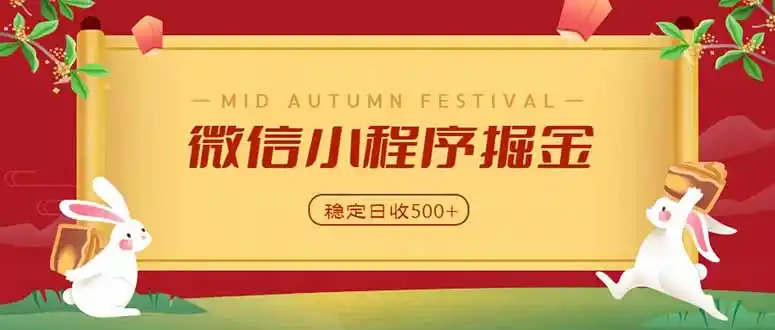 微信小程序掘金，学员反馈单日近700收益，多渠道收益来源，靠谱可落地副业-天梦资源网