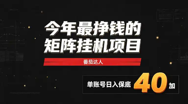 2026热门副业｜番茄达人矩阵全自动挂G项目，单账号保底日入40+，无需人工盯守【揭秘】-天梦资源网