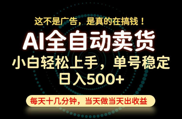 这不是广告，是真的在搞钱！当天做，当天变现，单号日入稳定500+，长期稳定可做！【揭秘】-天梦资源网