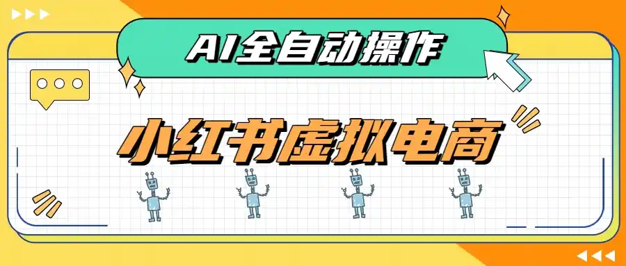 AI赋能小红书虚拟电商，单店单日收益500+，推荐流量+搜索流量持续稳定出单-天梦资源网