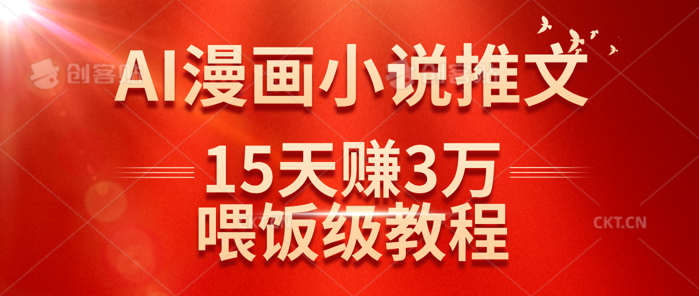 （14597期）在抖音做AI漫画小说推文，15天赚了3万多，喂饭级教程来了-天梦资源网