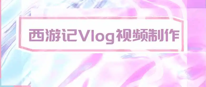 手把手教大家用AI做西游记vlog，手把手教学，希望对大家有帮助-天梦资源网