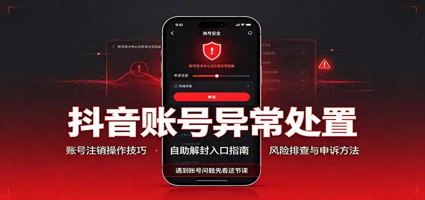 抖音账号异常处置，账号注销操作技巧，自助解封入口-天梦资源网