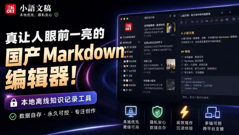 让人眼前一亮的国产Markdown编辑器！本地离线高性能知识记录工具，免费免登录使用小语文稿-天梦资源网