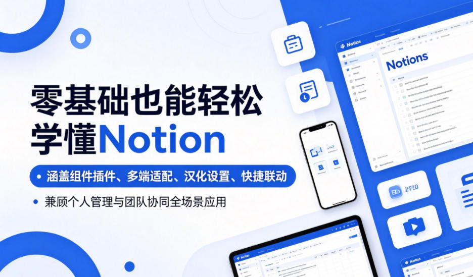 零基础也能轻松学懂Notion，涵盖组件插件、多端适配、汉化设置、快捷联动，兼顾个人管理与团队协同全场景应用-天梦资源网
